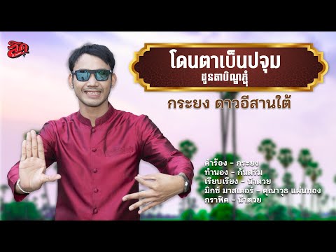 โดนตาเบ็นปจุมដូនតាបិណ្ឌភ្ជុំ