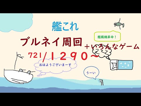 【艦これ】ブルネイ７２１/１２９０周目～