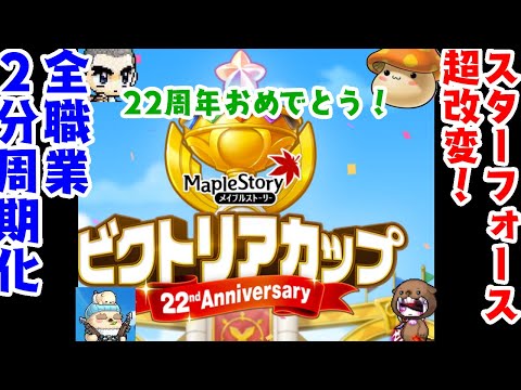 【メイプルストーリー】超改変!?5分でわかる22周年イベントまとめ【新規/復帰さん向け】