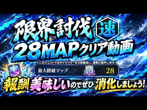 [ブレソル]1648  限界討伐[速]クエストMAP28クリア動画 10/10~10/31開催  LIMIT BREAKER   [BLEACH Brave Souls]