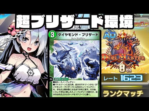 【デュエプレ生配信】ブリザードナーフしろ！！！！！！！！【1623~】