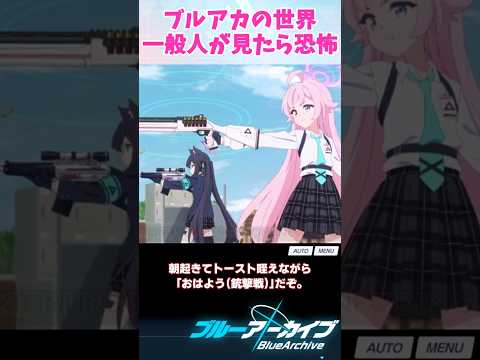 【ブルアカ】ブルアカの世界、一般人が見たら恐怖【ブルーアーカイブ/ 反応集 / まとめ】