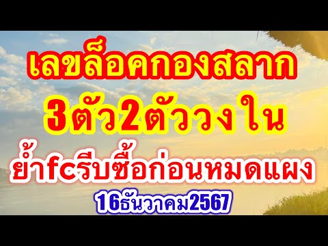 หวยล็อคกองสลาก3ตัว2ตัววงในย้ำ