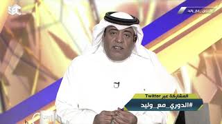 وليد الفراج : لدي صديق اتحادي منذ مدة وأنا أقول له ” هاردلك “