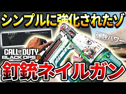 【COD:BO6】シンプルな強化‼装弾数が増えたスペシャル武器『ネイルガン』が絶妙に強かった件【遠い新武器】