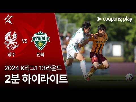[2024 K리그1] 13R 광주 vs 전북 2분 하이라이트