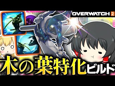 【OW2】敵のビルドを全反射！？理論上最強の木の葉返しビルドを使いこなしたかった【NoobのOW2日記】【ゆっくり実況】Part183 #Overwatch2  #オーバーウォッチ2