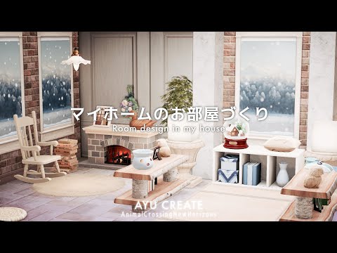 【あつ森】マイホームのお部屋づくり｜Room design in my house【部屋クリエイト】