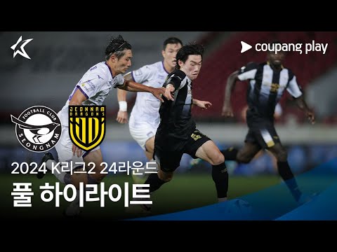 [2024 K리그2] 24R 성남 vs 전남 풀 하이라이트