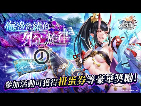最後的克勞迪亞：活動「海邊縈繞的死亡旋律」（25.08.07）