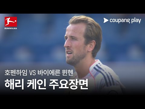 [분데스리가] 4R 호펜하임 vs 바이에른 뮌헨 해리 케인 주요장면