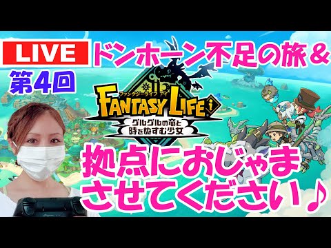 【ファンタジーライフi】第4回 拠点におじゃまさせてください♪参加型（※概要欄必読）＆ドンホーン不足の旅【グルグルの竜と時をぬすむ少女】【ライブ】
