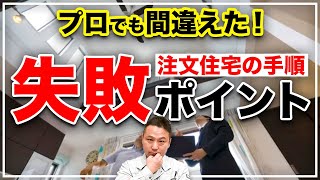 プロに頼りすぎ危険！注文住宅で設備選びよりも100倍大事なポイントとは？