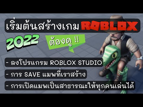 เริ่มต้นสร้างเกม-Roblox-2022-ต