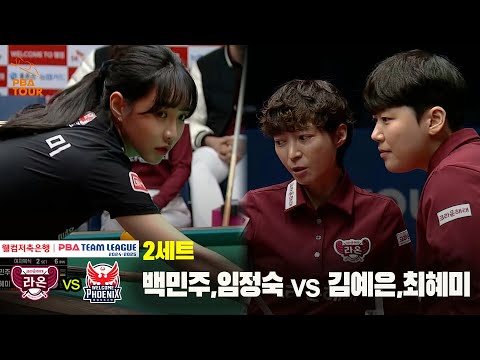 2세트 크라운해태(임정숙,백민주) vs 웰컴저축은행(최혜미,김예은)[웰컴저축은행 PBA 팀리그 24-25 5R]