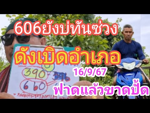 606ยังบ่ทันซ่วงดังเบิดอำเภอฟาด