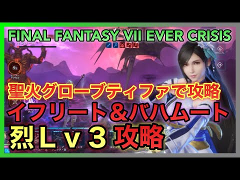 【FF7EC】イフリート＆バハムート・烈 Lv3 聖火グローブティファで攻略【FINAL FANTASY VII EVER】