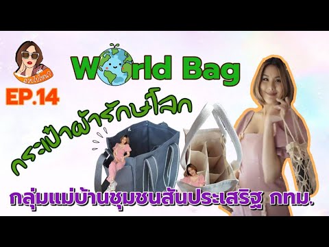 สวยไปไหน-EP.14-กระเป๋าผ้ารักษ์ สวยไปไหน-EP.14-กระเป๋าผ้ารักษ์