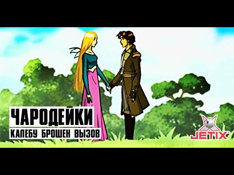 Кадр из мультфильма «Чародейки. Калебу брошен вызов. 22 серия»