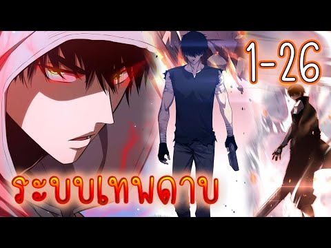 รวมตอน1-26[ระบบเทพดาบ]มังงะ