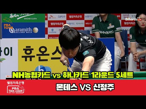 5세트 NH농협카드(몬테스)vs하나카드(신정주)[웰컴저축은행 PBA 팀리그 1R]