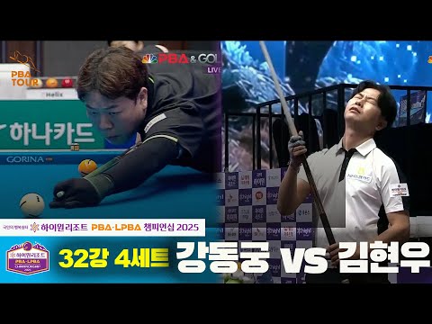 강동궁vs김현우 32강 4세트[하이원리조트 PBA챔피언십 2025]
