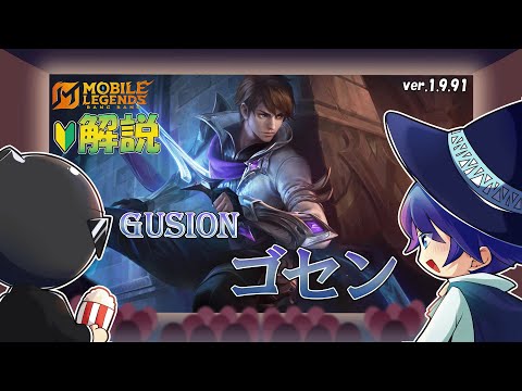 【モバレ解説】強化されたゴセンなら現環境でも舞える！？-Mobile Legends-