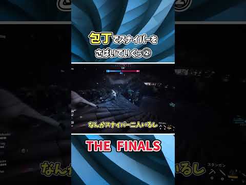 包丁でスナイパーをさばいていくぅ② #thefinals #ゆっくり実況
