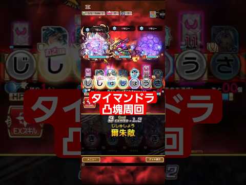 コトダマン☆タイマンドラ凸塊周回