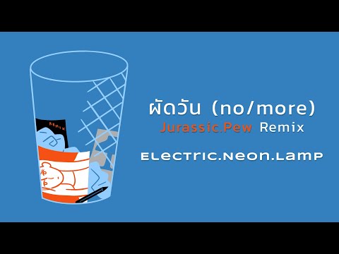 electric.neon.lamp-ผัดวัน(n