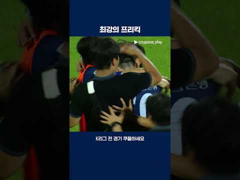 베컴의 오른발을 연상케한 최강민의 프리킥 골 | 2025 K리그2 | 충북청주 vs 전남