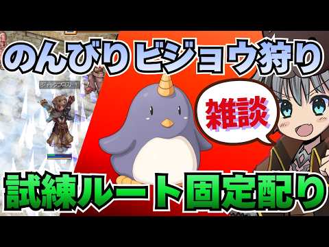 【RO】雑談＆幻影試練ルート固定配ります【ラグナロクオンライン】