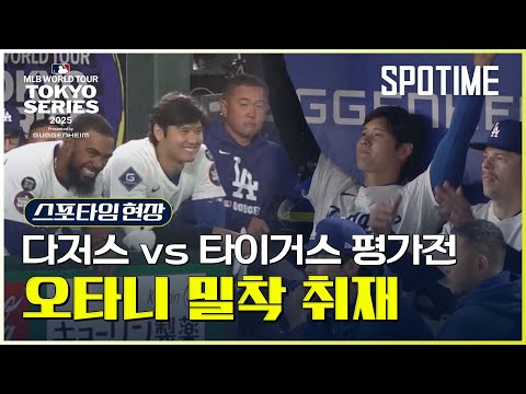 타석부터 덕아웃까지! 도쿄시리즈 평가전 오타니 밀착 취재 