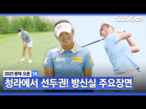 [2025 KLPGA] 버디가 어려워? 7개 쳤는데.. 선두와 3타 차 공동 6위 방신실(-3) 주요장면_롯데 오픈 1R