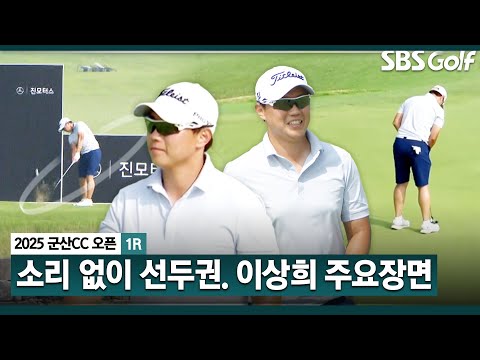 [2025 KPGA] 가장 좋았던 흐름! 노보기, 버디 6개! 공동 3위 이상희(-6) 주요장면_군산CC 오픈 1R