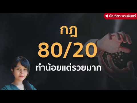 กฎ-80/20-ทำน้อยแต่รวยและสำเร็จ กฎ-80/20-ทำน้อยแต่รวยและสำเร็จ