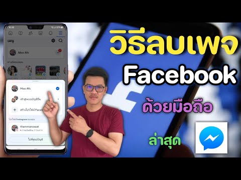 MrMoo Channel วิธีลบเพจเฟสบุ๊คFacebookในมือล่าสุด