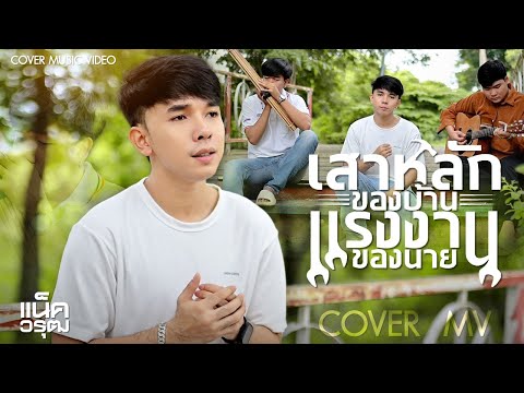 เสาหลักของบ้านแรงงานของนาย-