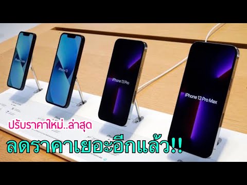 iPhone13ProMaxลดราคาจัดหนั