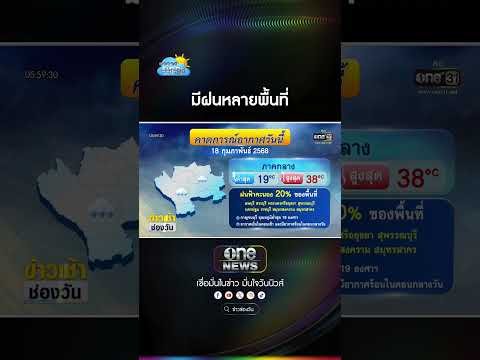 มีฝนหลายพื้นที่|สำนักข่าววัน