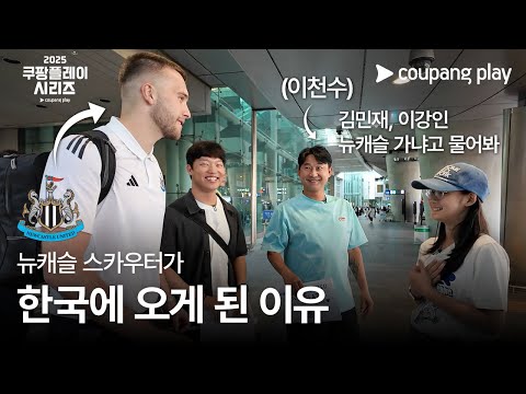2025 쿠팡플레이 시리즈 | 뉴캐슬 스카우팅 프로젝트 | 1화