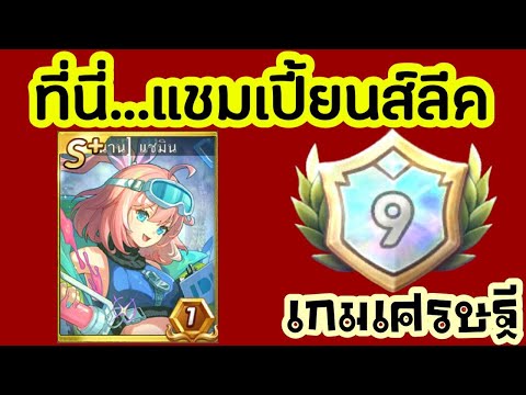 แชมินเก่งมั้ยค่าบบบบ!ลงแชมเป