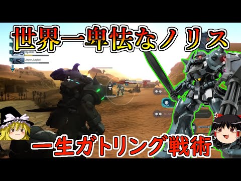 【バトオペ２】バズ汎ばっかの戦場で使うガトリング戦術最強すんぎ！アイナ様自分はぺちりんこを見つけました！グフカスタム【ゆっくり実況】