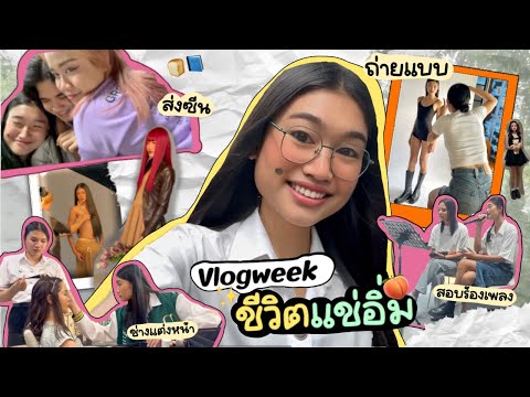 Vlogweekแบบอร่อยผ่านการแช่อ