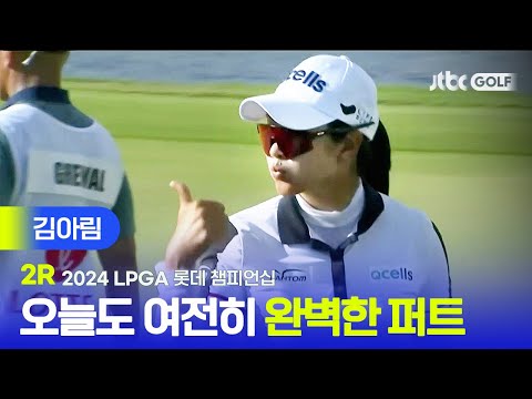 [LPGA] 와~ 퍼트감 살아있네! 김아림 주요장면ㅣ롯데 챔피언십 2R