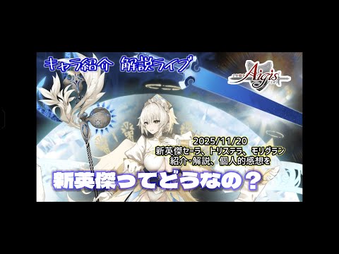 【千年戦争アイギス】新英傑って結局どうなの?【個人的感想】