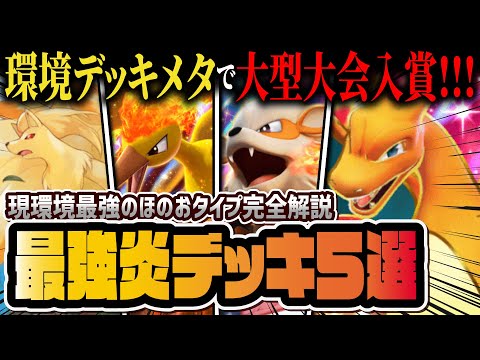 【ポケポケ】大型大会入賞の炎タイプ最強デッキ5選！リザードンex中心とした環境デッキを徹底解説！！【ポケカポケット】