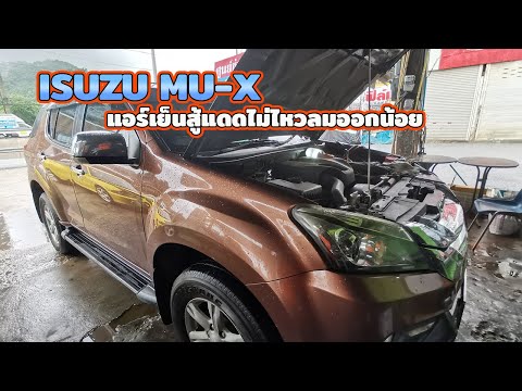 ISUZUMU-X|แอร์เย็นสู้แดดไม่