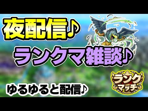 【ドラクエタクト】12時まで雑談ランクマ