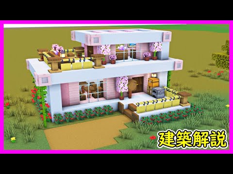 【マイクラ建築】２階建てのテラスがあるモダンなサバイバルハウスの作り方(現代建築)#マイクラ  #マインクラフト #minecraft #Minecraft